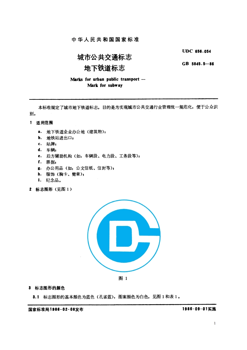 城市公共交通标志 地下铁道标志 GBT 5845.5-1986.pdf_第2页