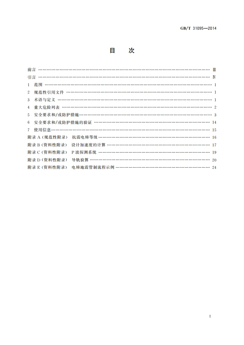 地震情况下的电梯要求 GBT 31095-2014.pdf_第2页