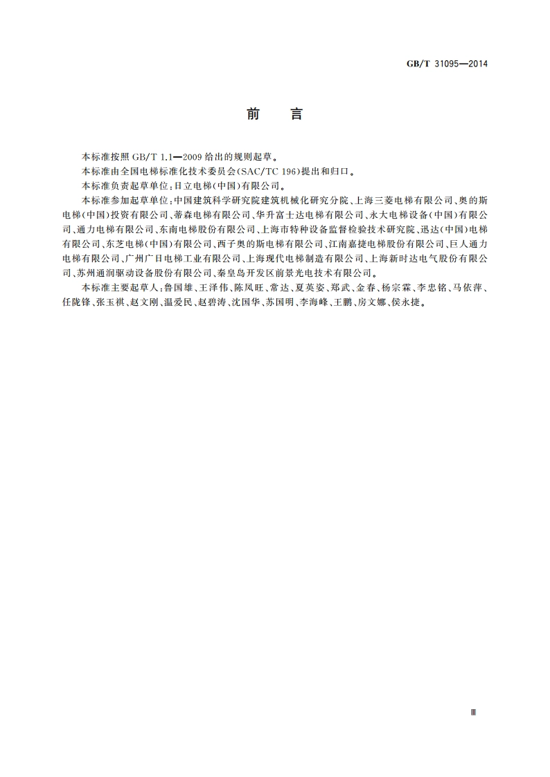 地震情况下的电梯要求 GBT 31095-2014.pdf_第3页