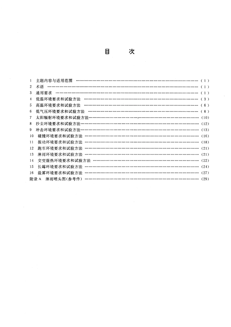 地面无线电导航设备环境要求和试验方法 GBT 12858-1991.pdf_第2页