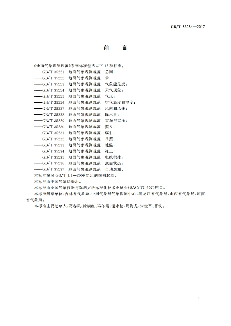 地面气象观测规范 冻土 GBT 35234-2017.pdf_第2页