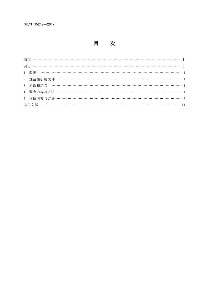 地面气象观测站气象探测环境调查评估方法 GBT 35219-2017.pdf_第2页