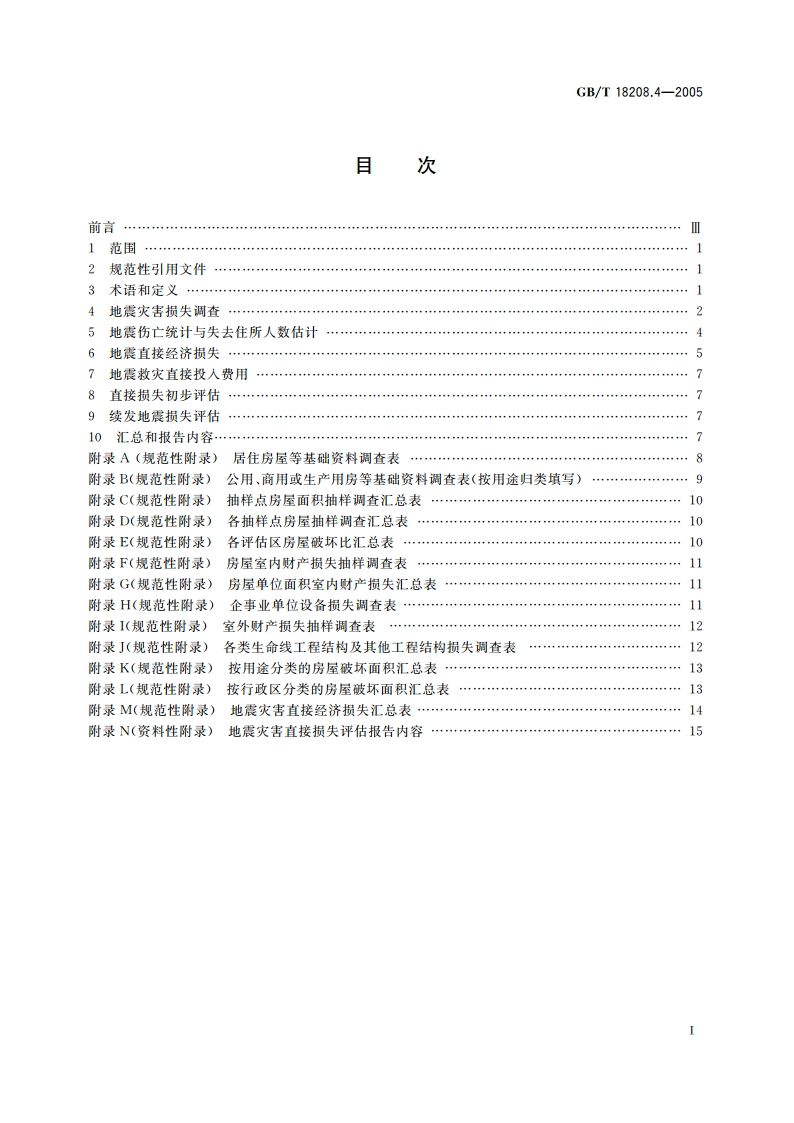 地震现场工作 第4部分：灾害直接损失评估 GBT 18208.4-2005.pdf_第2页