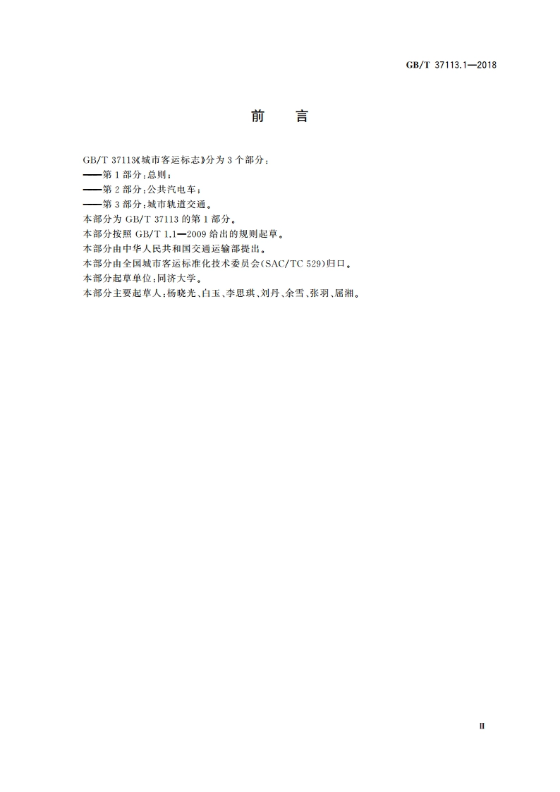 城市客运标志 第1部分：总则 GBT 37113.1-2018.pdf_第3页