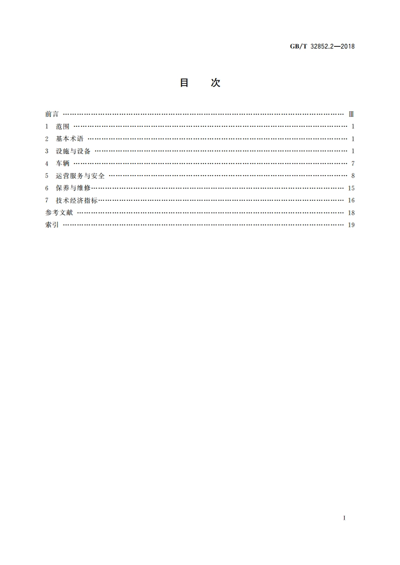 城市客运术语 第2部分：公共汽电车 GBT 32852.2-2018.pdf_第2页