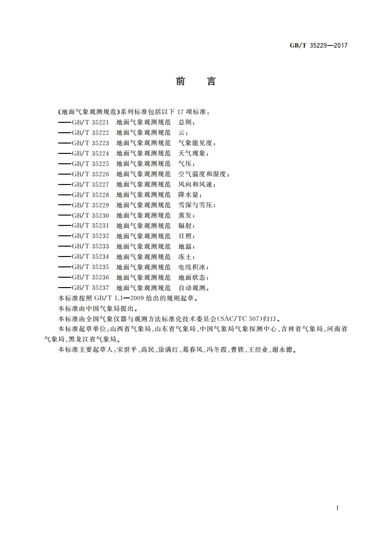 地面气象观测规范 雪深与雪压 GBT 35229-2017.pdf_第3页