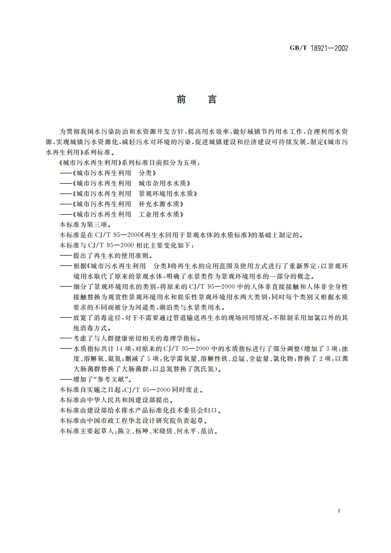 城市污水再生利用 景观环境用水水质 GBT 18921-2002.pdf_第3页