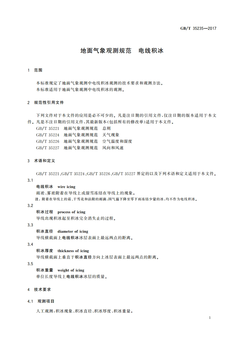 地面气象观测规范 电线积冰 GBT 35235-2017.pdf_第3页