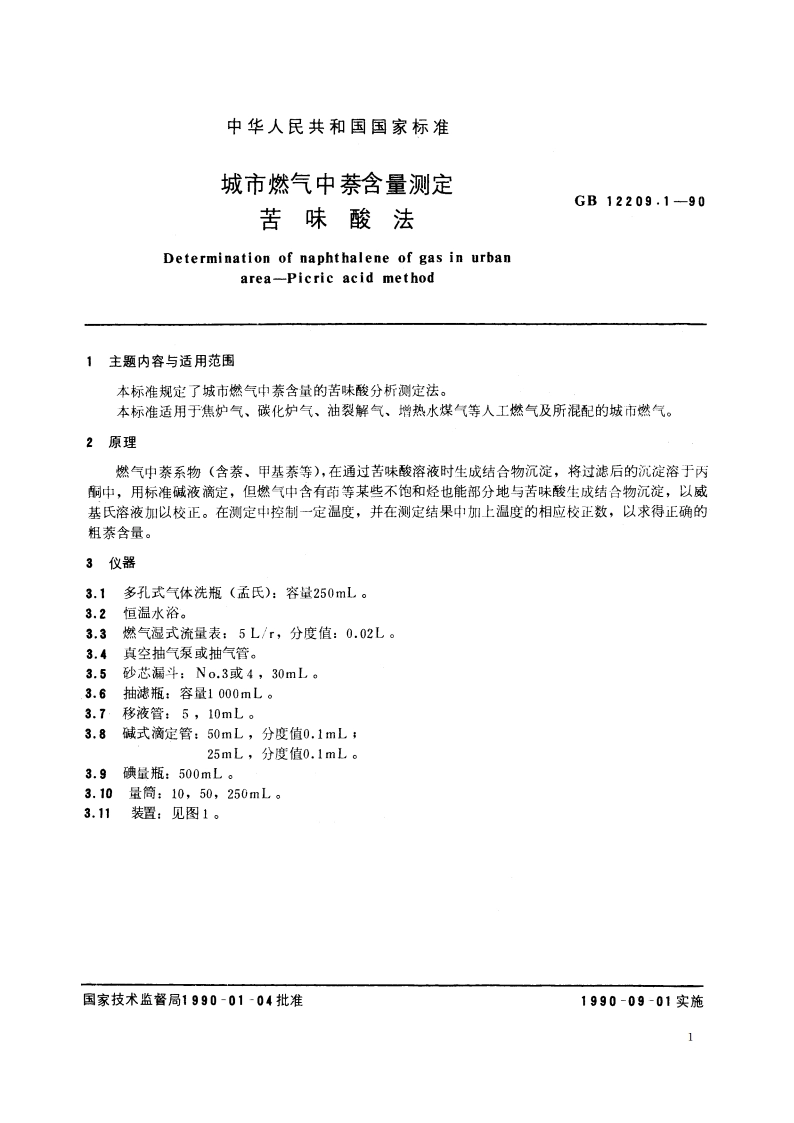 城市燃气中萘含量测定 苦味酸法 GBT 12209.1-1990.pdf_第3页