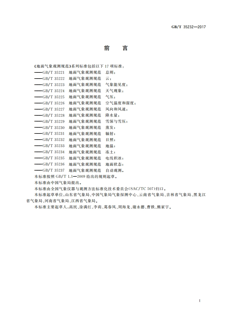 地面气象观测规范 日照 GBT 35232-2017.pdf_第2页