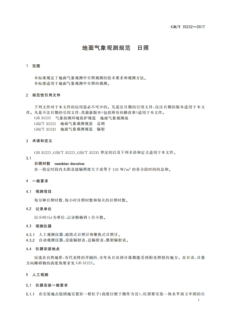 地面气象观测规范 日照 GBT 35232-2017.pdf_第3页