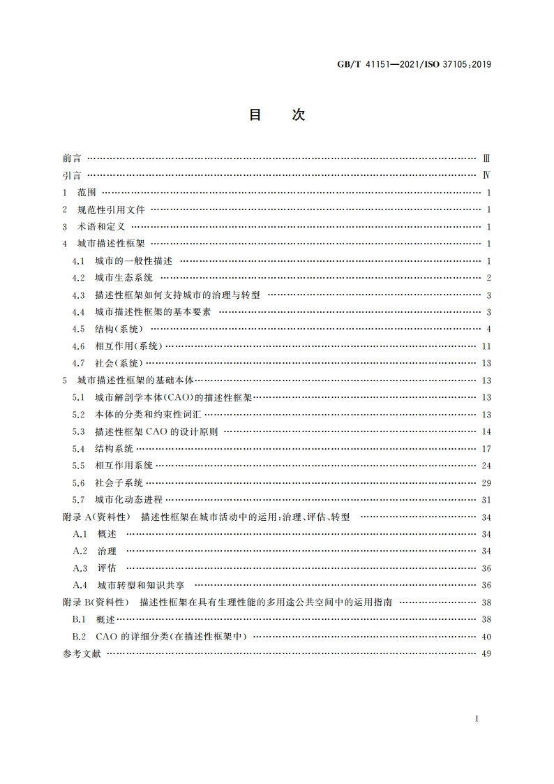 城市和社区可持续发展 城市描述性框架 GBT 41151-2021.pdf_第2页