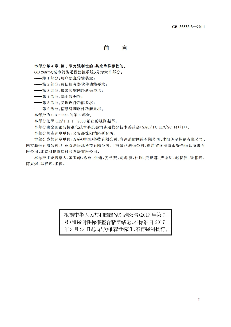 城市消防远程监控系统 第6部分：信息管理软件功能要求 GBT 26875.6-2011.pdf_第2页