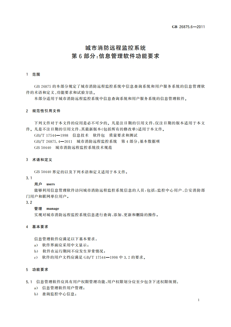 城市消防远程监控系统 第6部分：信息管理软件功能要求 GBT 26875.6-2011.pdf_第3页