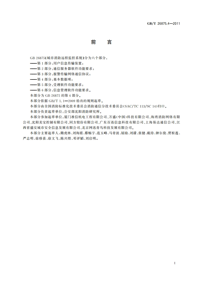 城市消防远程监控系统 第4部分：基本数据项 GBT 26875.4-2011.pdf_第2页