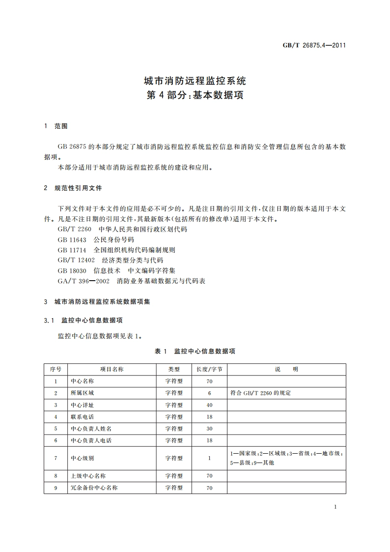 城市消防远程监控系统 第4部分：基本数据项 GBT 26875.4-2011.pdf_第3页