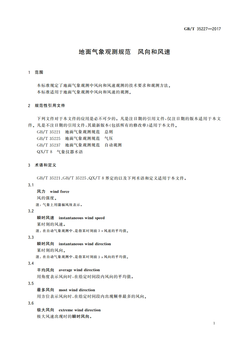 地面气象观测规范 风向和风速 GBT 35227-2017.pdf_第3页
