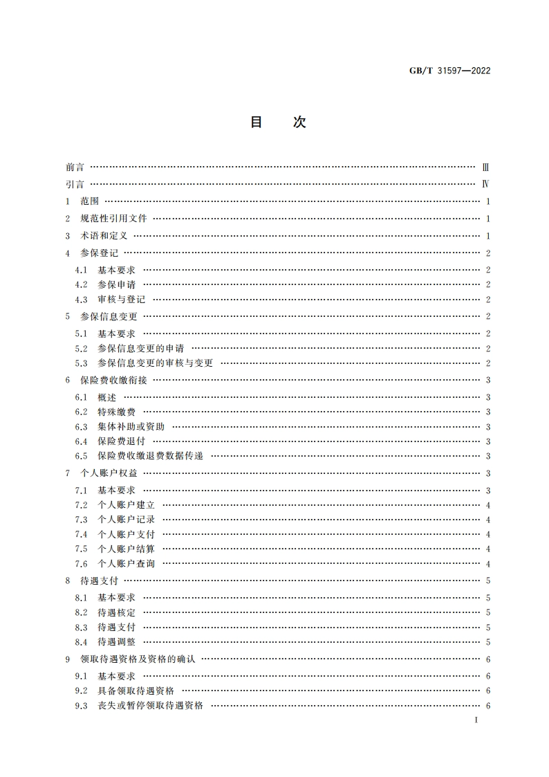 城乡居民基本养老保险服务规范 GBT 31597-2022.pdf_第3页