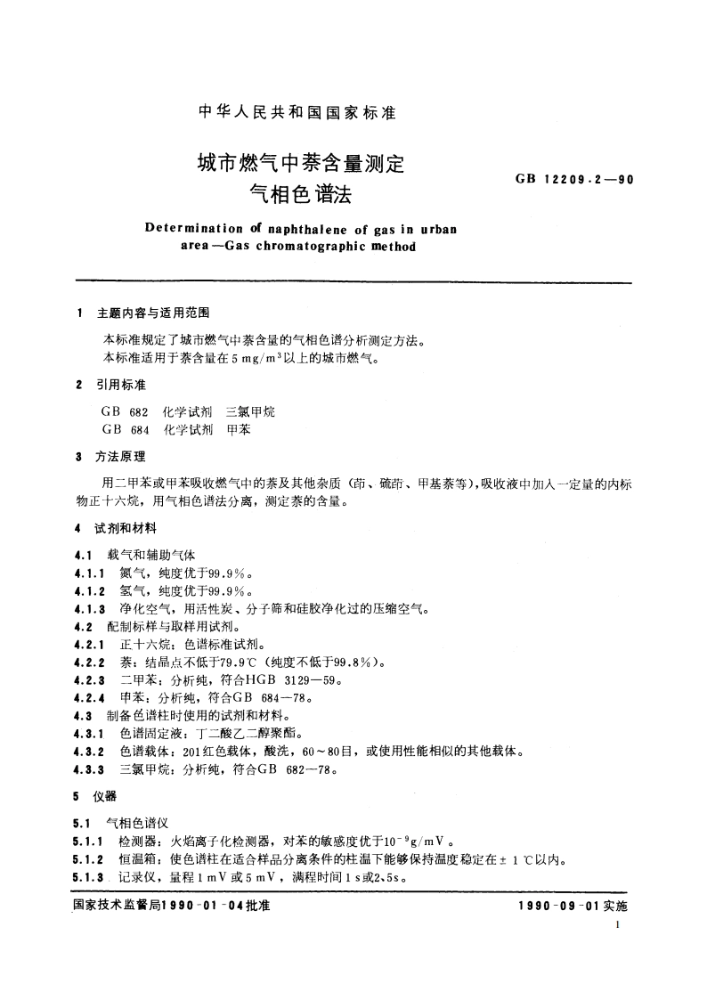 城市燃气中萘含量测定 气相色谱法 GBT 12209.2-1990.pdf_第2页