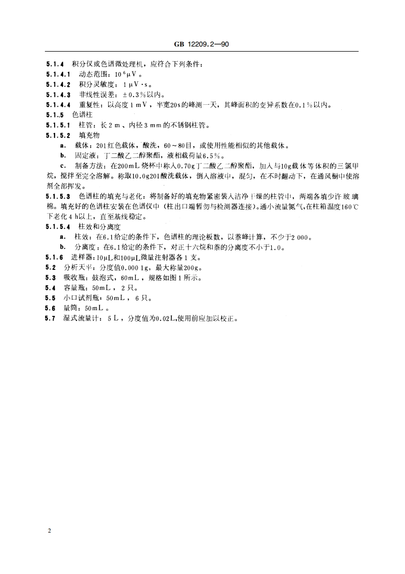 城市燃气中萘含量测定 气相色谱法 GBT 12209.2-1990.pdf_第3页