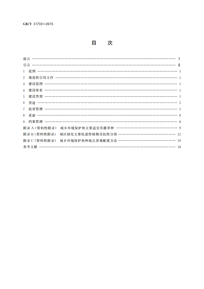 城乡环境保护林建设技术规程 GBT 31733-2015.pdf_第2页