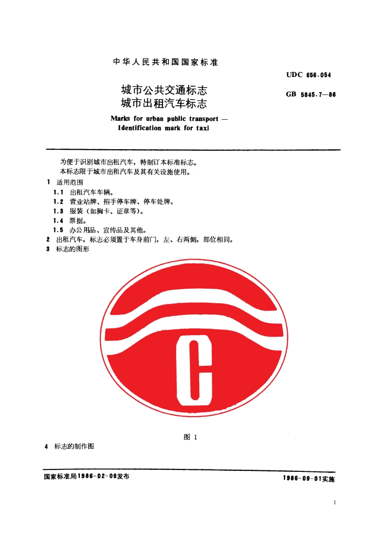 城市公共交通标志 城市出租汽车标志 GBT 5845.7-1986.pdf_第2页