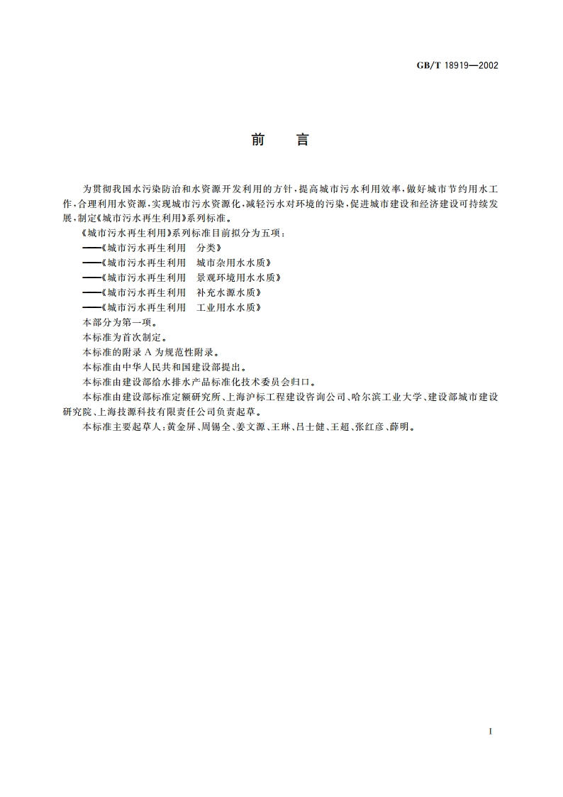 城市污水再生利用 分类 GBT 18919-2002.pdf_第3页