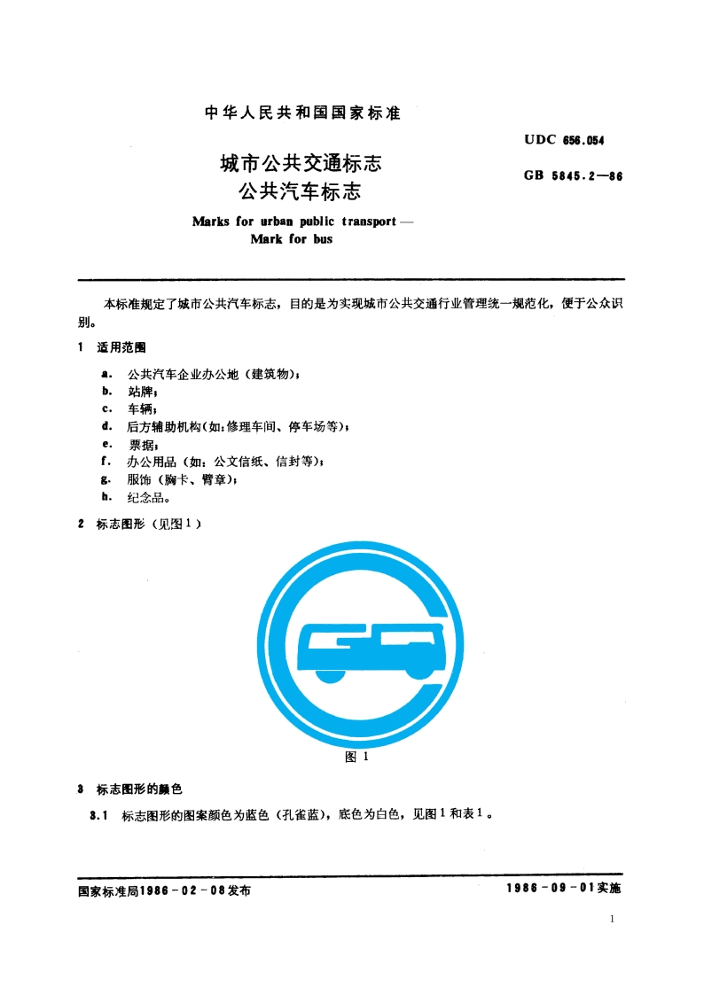 城市公共交通标志 公共汽车标志 GBT 5845.2-1986.pdf_第2页