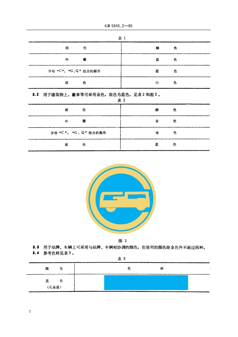城市公共交通标志 公共汽车标志 GBT 5845.2-1986.pdf_第3页