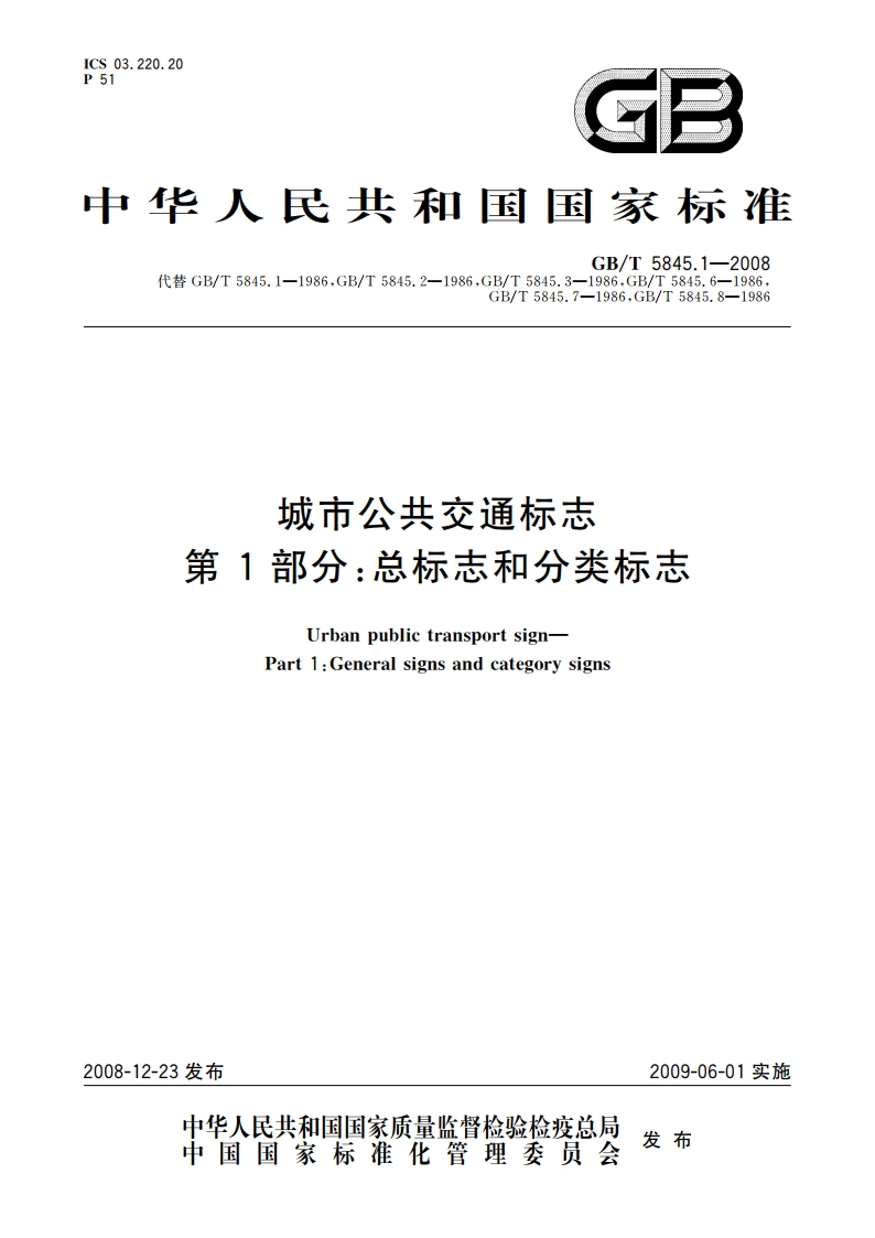 城市公共交通标志 第1部分：总标志和分类标志 GBT 5845.1-2008.pdf_第1页