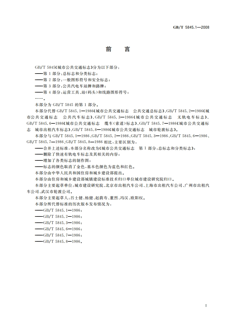 城市公共交通标志 第1部分：总标志和分类标志 GBT 5845.1-2008.pdf_第2页
