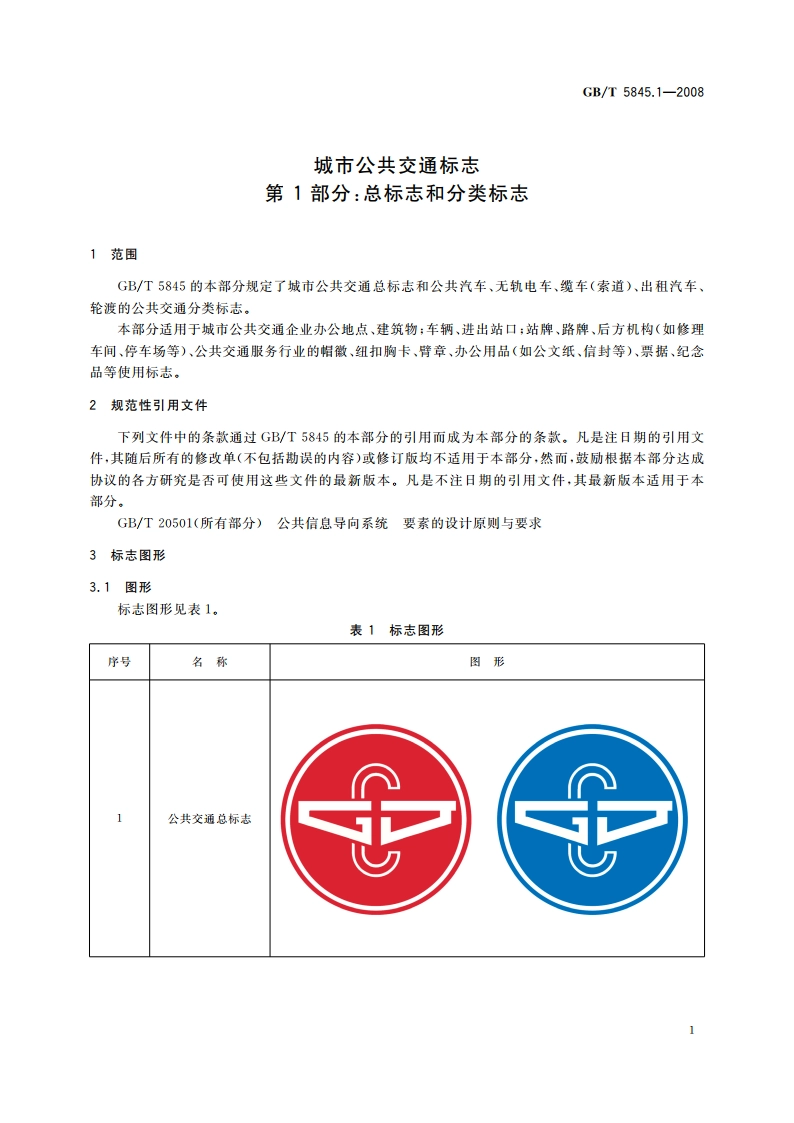 城市公共交通标志 第1部分：总标志和分类标志 GBT 5845.1-2008.pdf_第3页