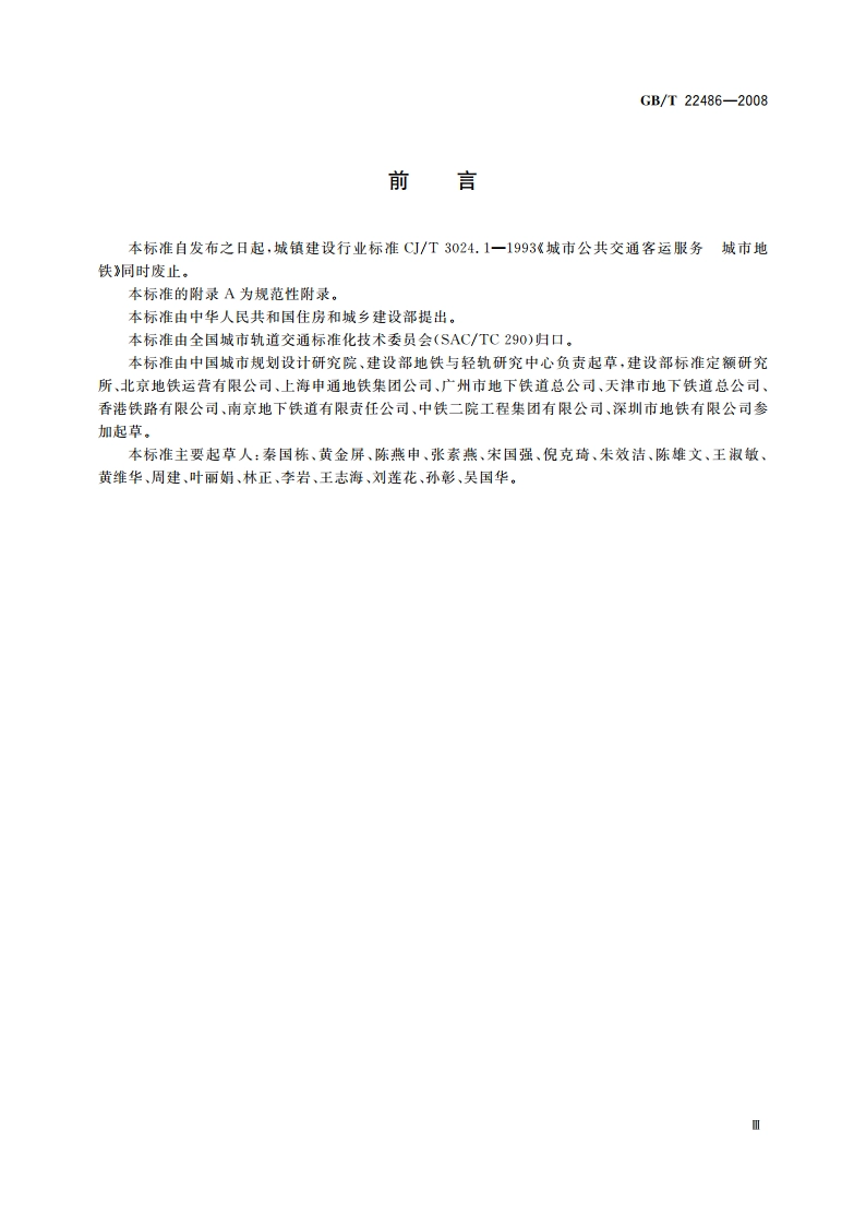城市轨道交通客运服务 GBT 22486-2008.pdf_第3页