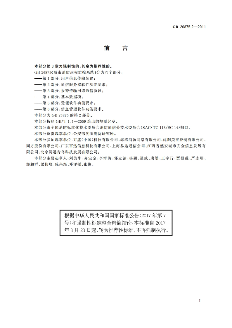 城市消防远程监控系统 第2部分：通信服务器软件功能要求 GBT 26875.2-2011.pdf_第2页