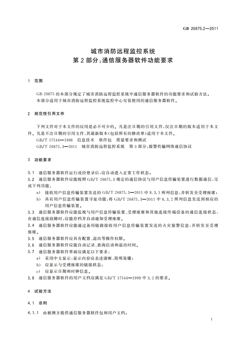 城市消防远程监控系统 第2部分：通信服务器软件功能要求 GBT 26875.2-2011.pdf_第3页