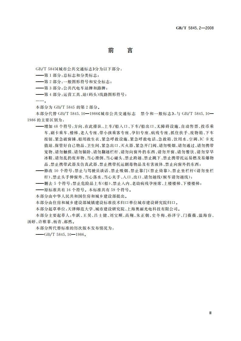 城市公共交通标志 第2部分：一般图形符号和安全标志 GBT 5845.2-2008.pdf_第3页