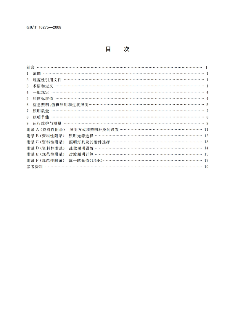 城市轨道交通照明 GBT 16275-2008.pdf_第2页
