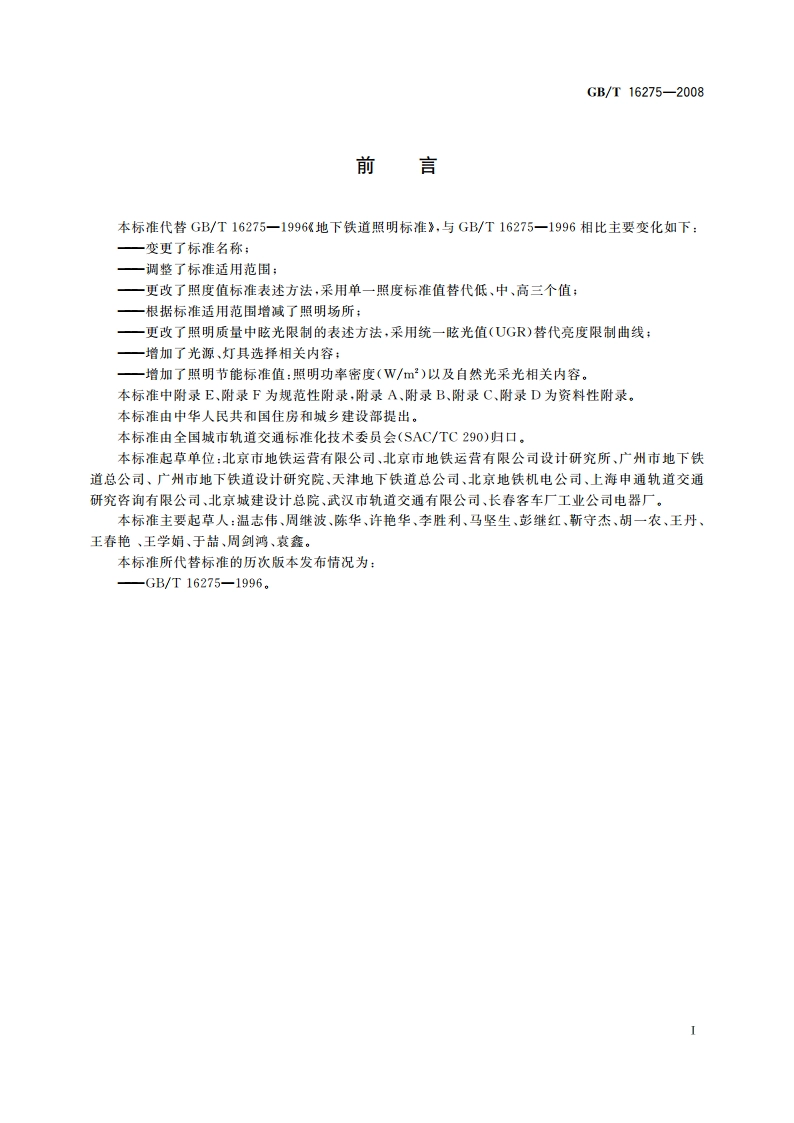 城市轨道交通照明 GBT 16275-2008.pdf_第3页