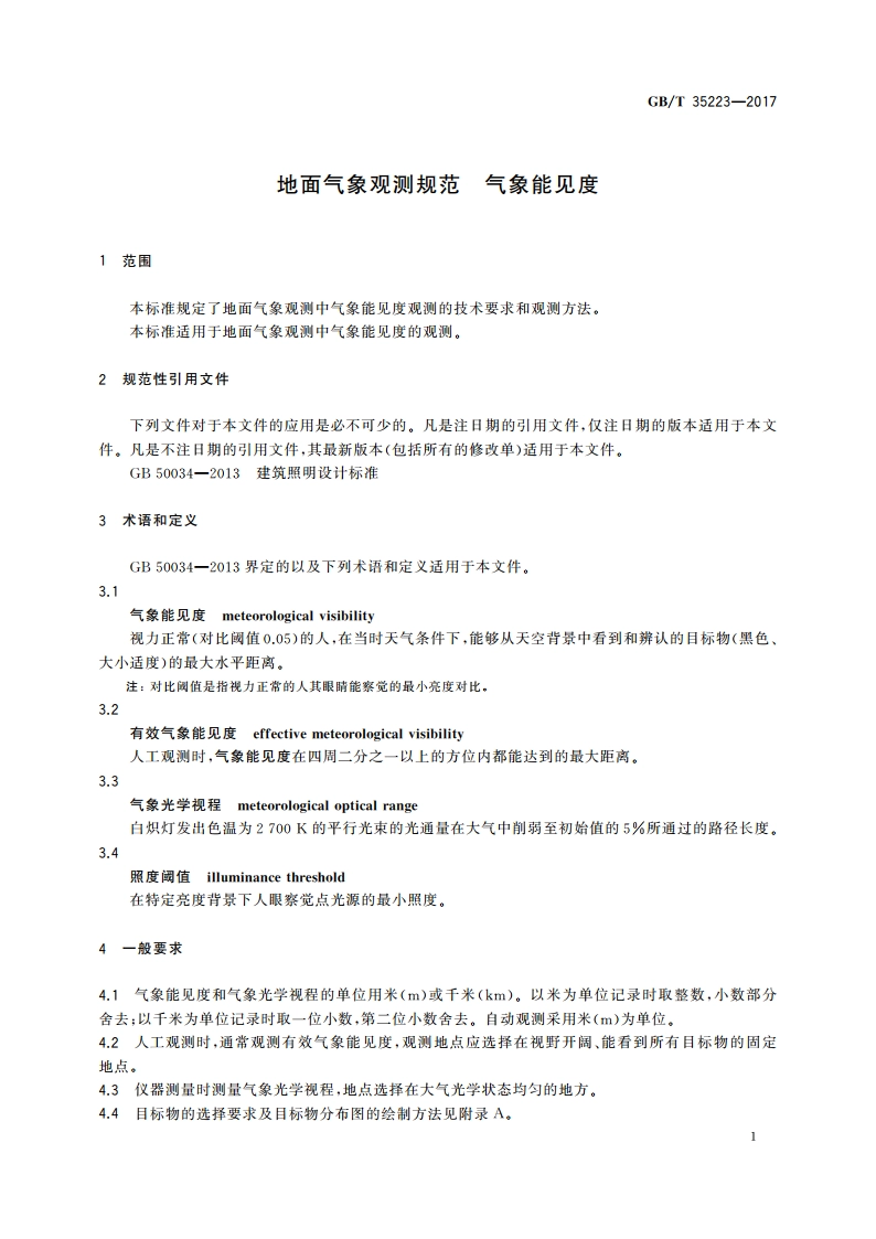 地面气象观测规范 气象能见度 GBT 35223-2017.pdf_第3页