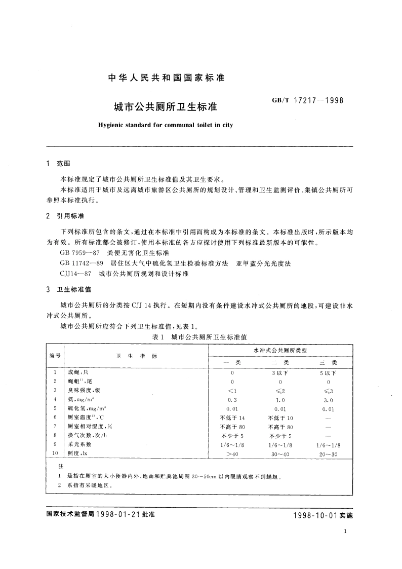 城市公共厕所卫生标准 GBT 17217-1998.pdf_第3页