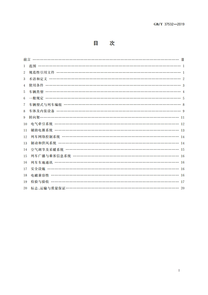 城市轨道交通市域快线120 kmh～160 kmh车辆通用技术条件 GBT 37532-2019.pdf_第2页