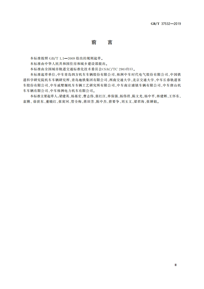 城市轨道交通市域快线120 kmh～160 kmh车辆通用技术条件 GBT 37532-2019.pdf_第3页