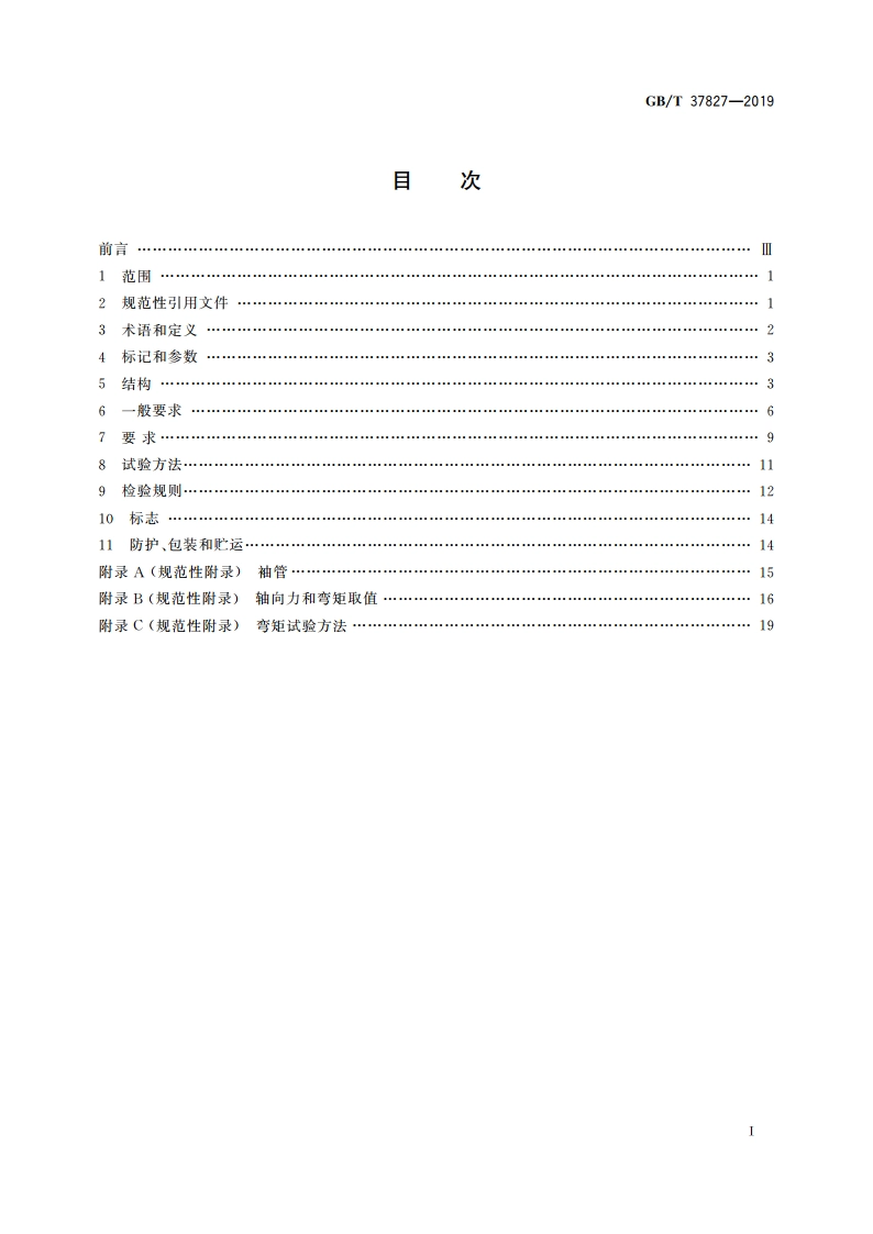 城镇供热用焊接球阀 GBT 37827-2019.pdf_第2页