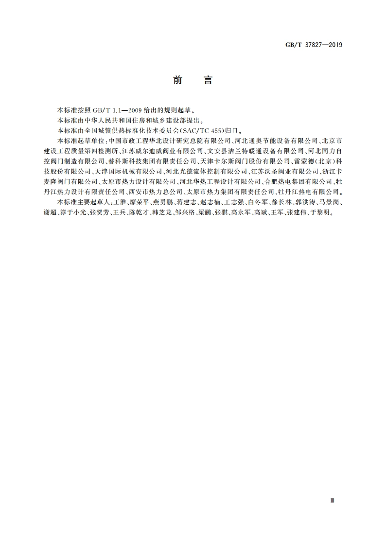 城镇供热用焊接球阀 GBT 37827-2019.pdf_第3页