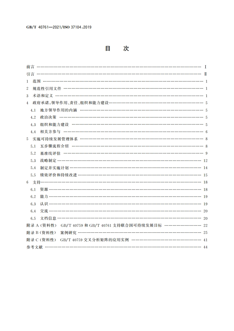 城市和社区可持续发展 改变我们的城市 GBT 40759本地实施指南 GBT 40761-2021.pdf_第2页