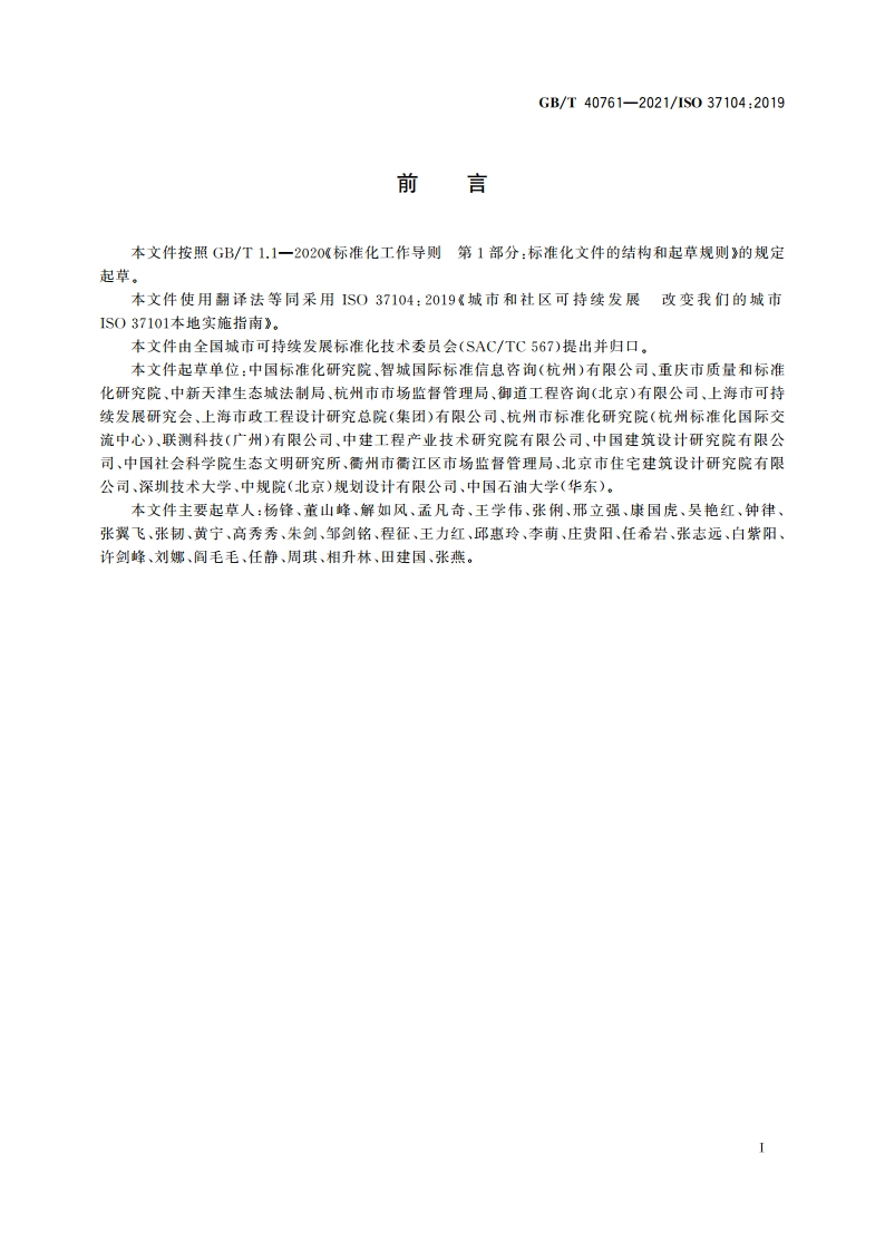 城市和社区可持续发展 改变我们的城市 GBT 40759本地实施指南 GBT 40761-2021.pdf_第3页