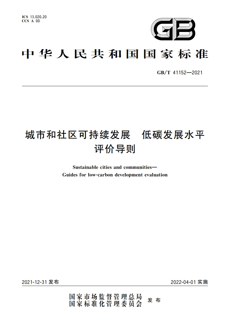 城市和社区可持续发展 低碳发展水平评价导则 GBT 41152-2021.pdf_第1页