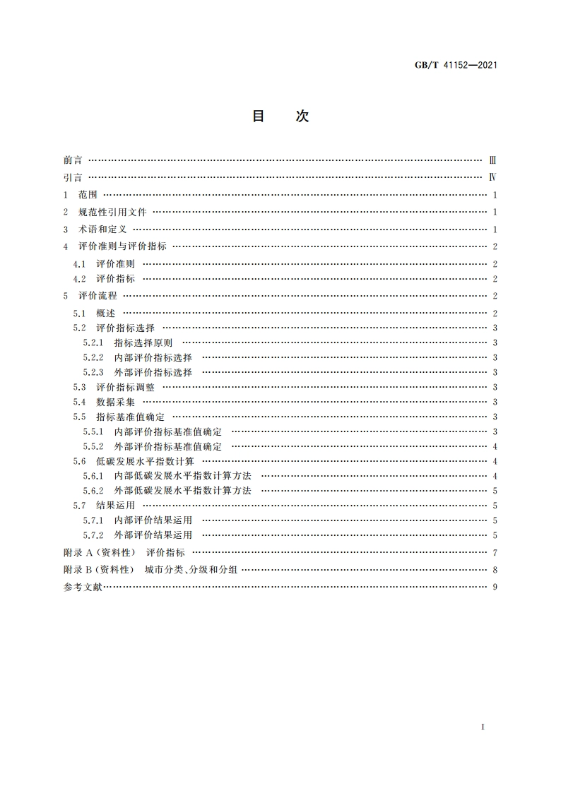 城市和社区可持续发展 低碳发展水平评价导则 GBT 41152-2021.pdf_第2页