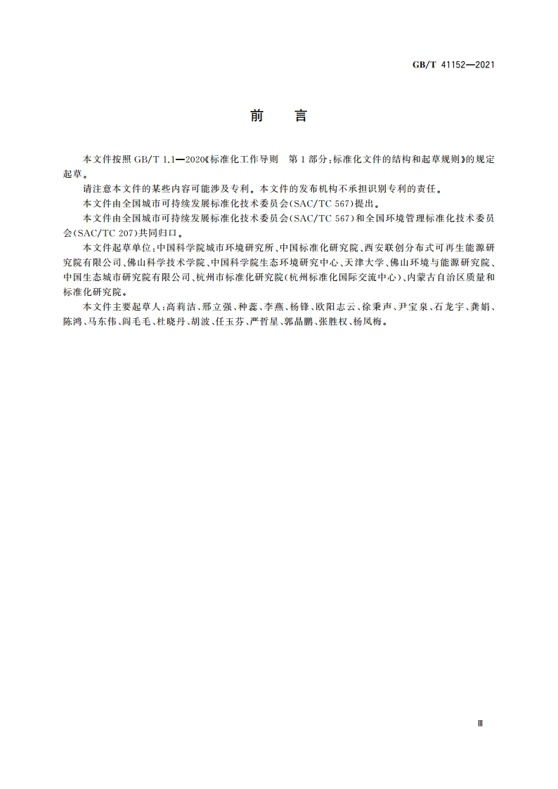 城市和社区可持续发展 低碳发展水平评价导则 GBT 41152-2021.pdf_第3页