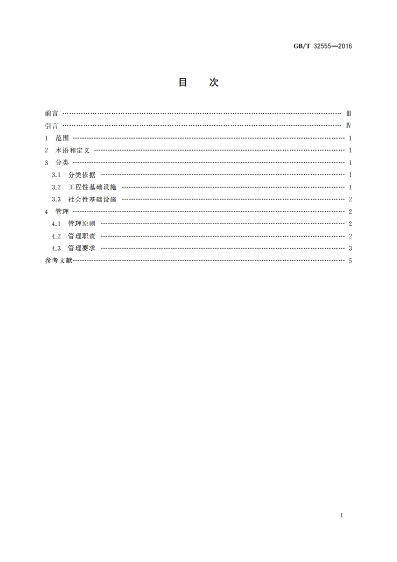 城市基础设施管理 GBT 32555-2016.pdf_第2页